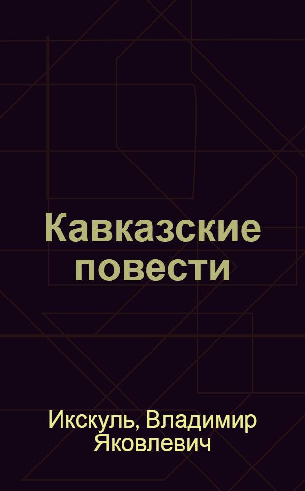 Кавказские повести