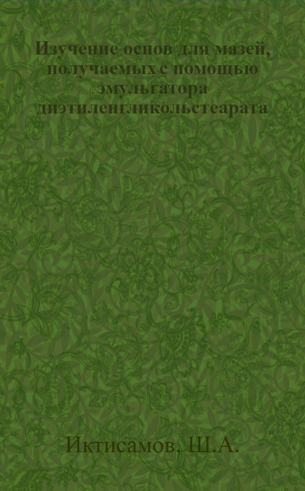 Изучение основ для мазей, получаемых с помощью эмульгатора диэтиленгликольстеарата : Автореф. дис. на соискание учен. степени канд. фармац. наук : (790)