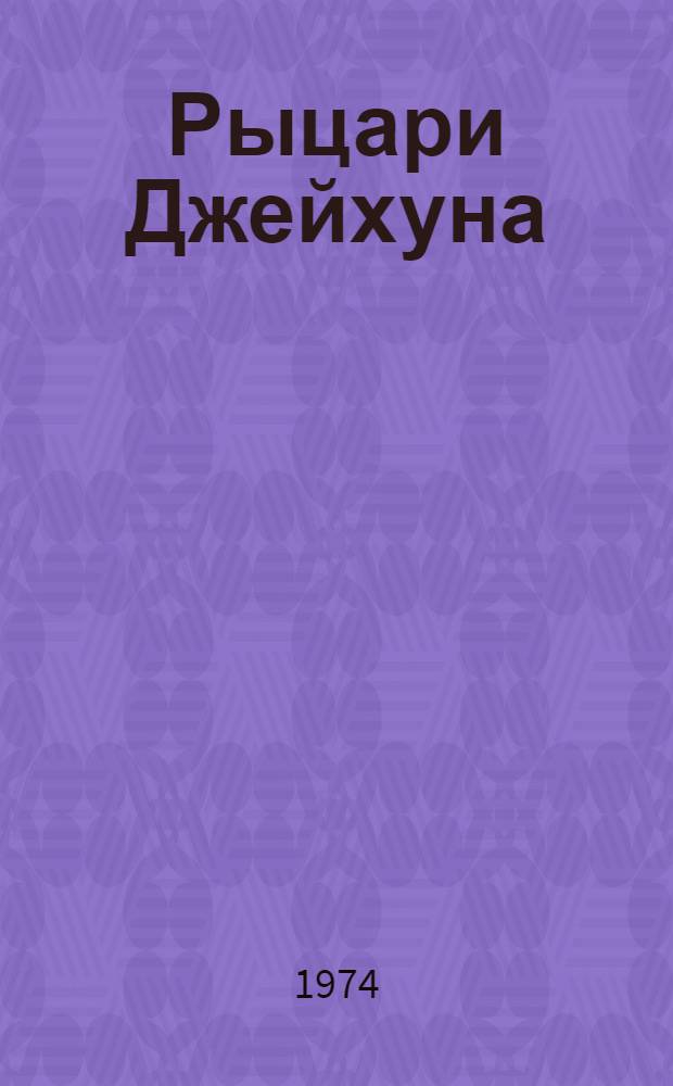 Рыцари Джейхуна : Очерки