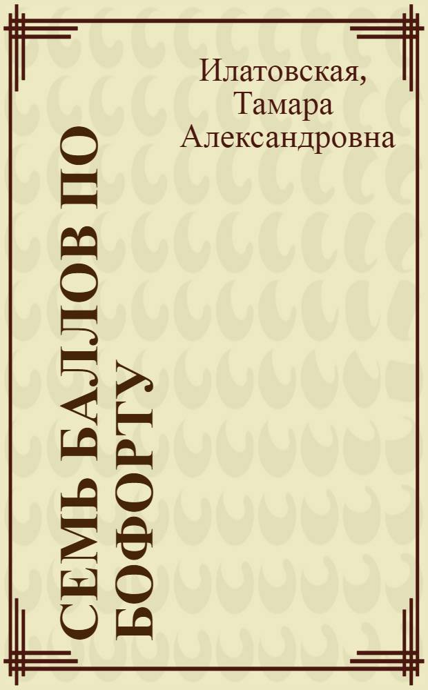 Семь баллов по Бофорту : Очерки