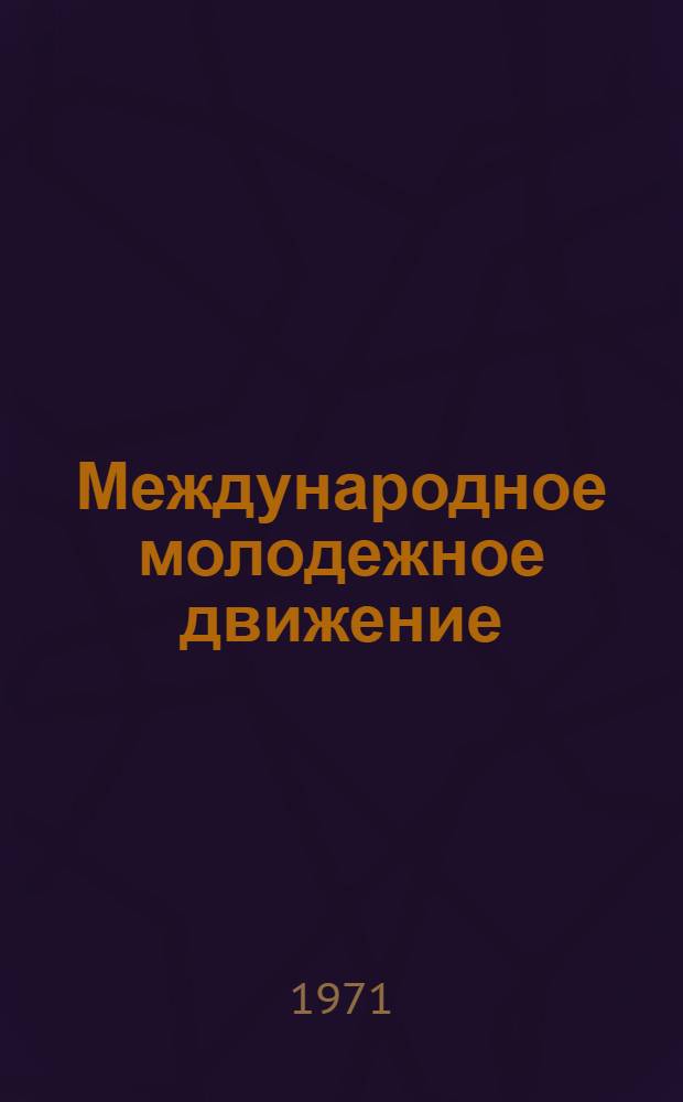Международное молодежное движение