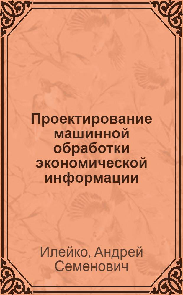 Проектирование машинной обработки экономической информации