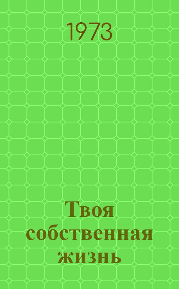 Твоя собственная жизнь : Роман
