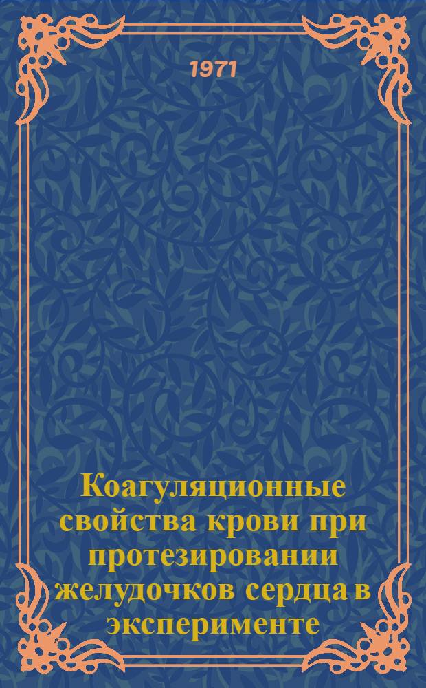 Коагуляционные свойства крови при протезировании желудочков сердца в эксперименте : Автореф. дис. на соиск. учен. степени канд. мед. наук : (777)