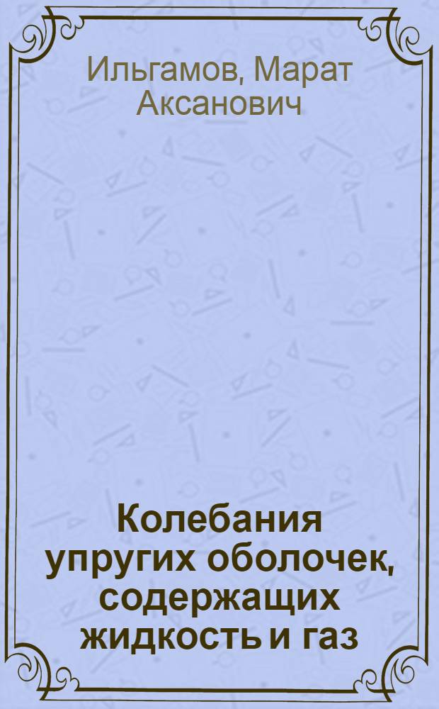 Колебания упругих оболочек, содержащих жидкость и газ