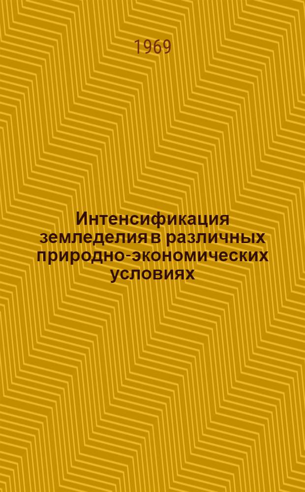 Интенсификация земледелия в различных природно-экономических условиях