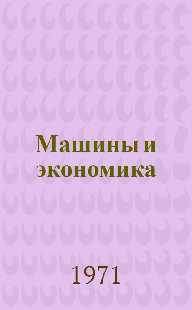 Машины и экономика
