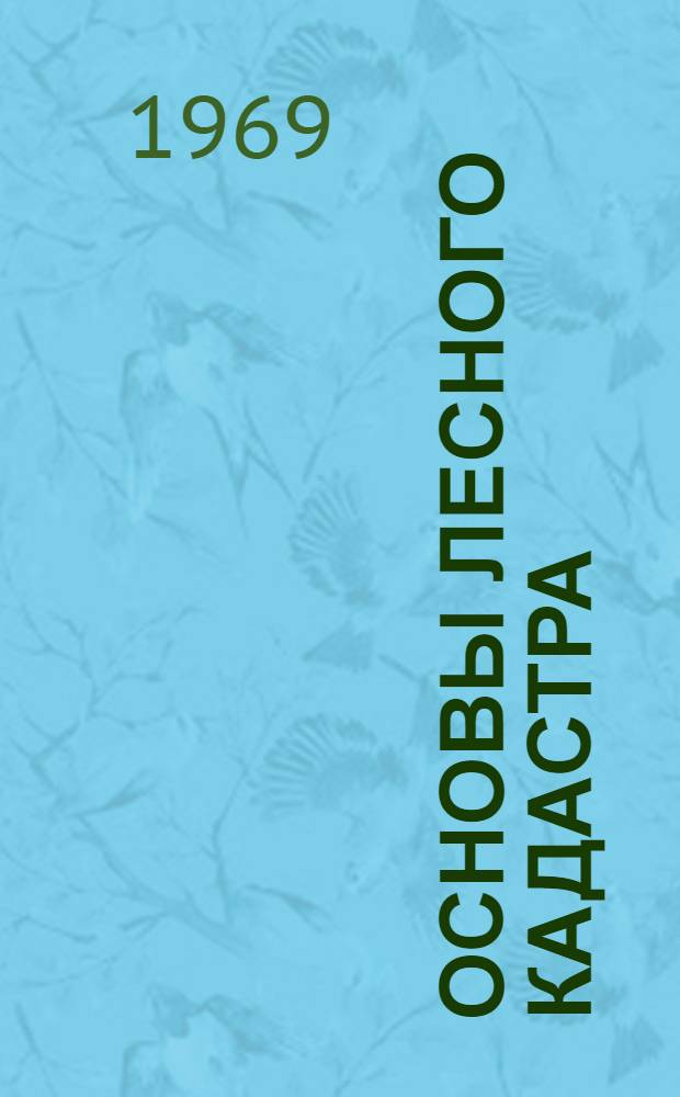 Основы лесного кадастра