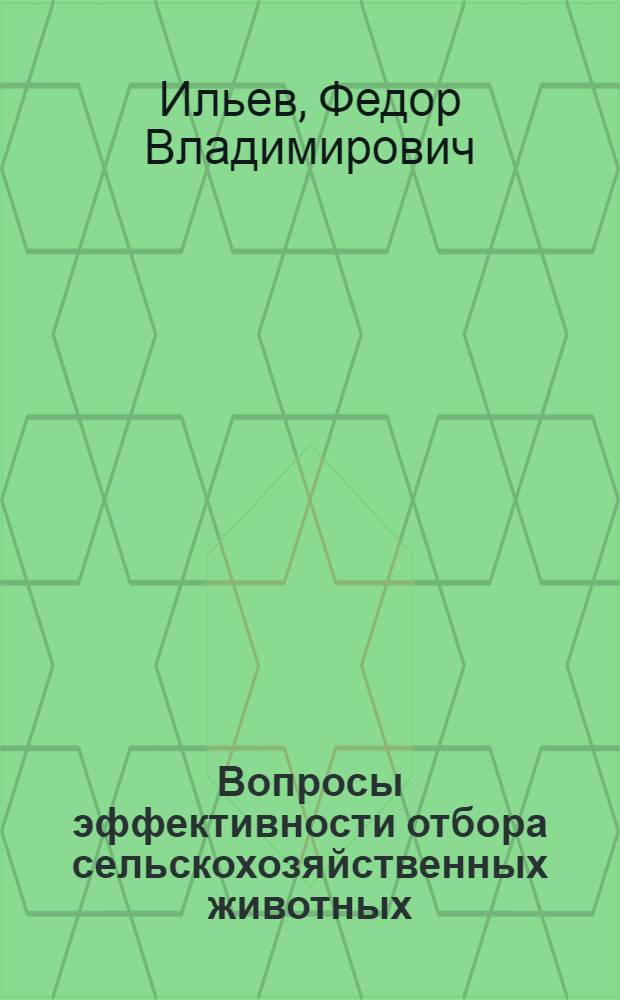 Вопросы эффективности отбора сельскохозяйственных животных : Для с.-х. вузов