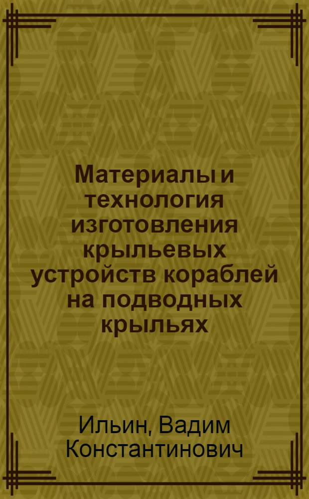 Материалы и технология изготовления крыльевых устройств кораблей на подводных крыльях : Обзор