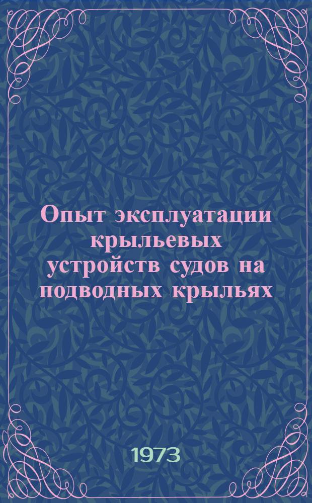 Опыт эксплуатации крыльевых устройств судов на подводных крыльях : Обзор