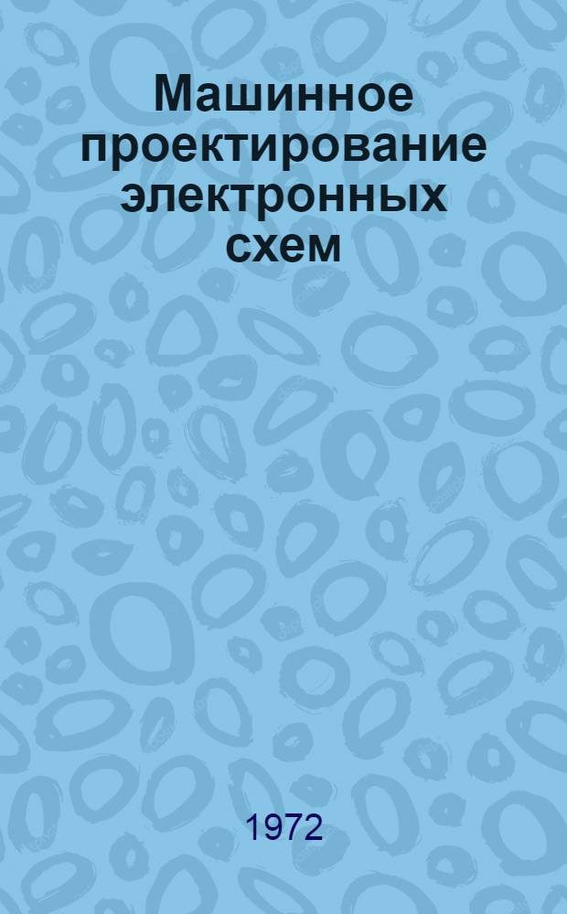 Машинное проектирование электронных схем