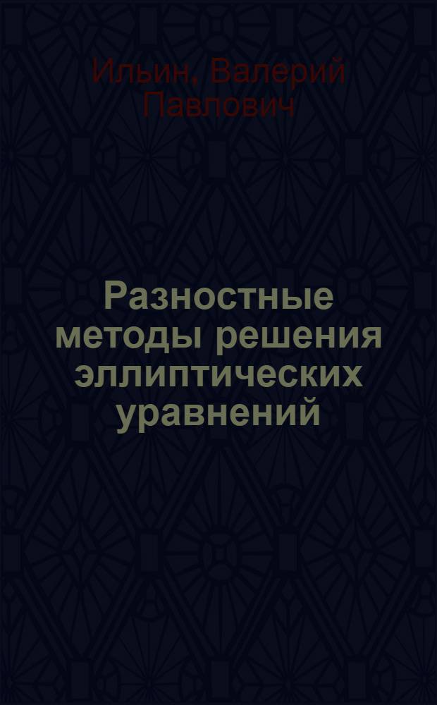 Разностные методы решения эллиптических уравнений : Лекции для студентов НГУ