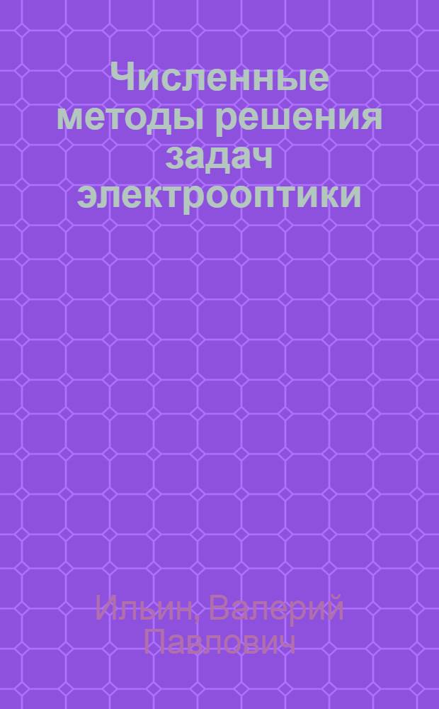 Численные методы решения задач электрооптики