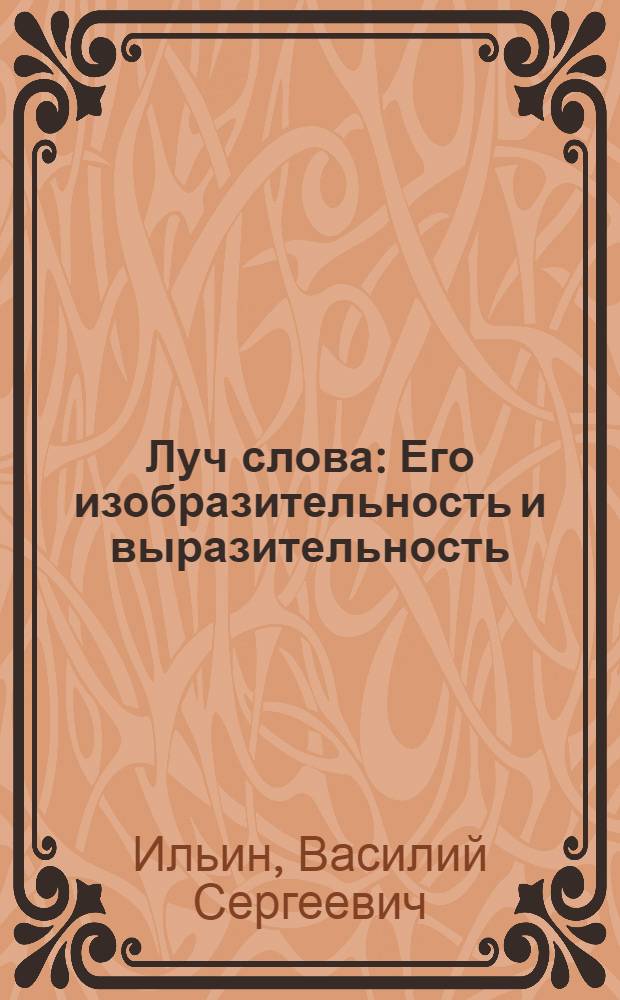 Луч слова : Его изобразительность и выразительность