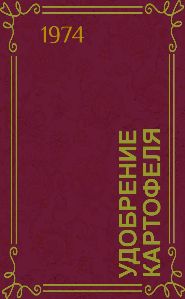 Удобрение картофеля