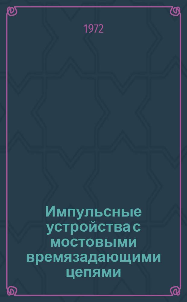 Импульсные устройства с мостовыми времязадающими цепями
