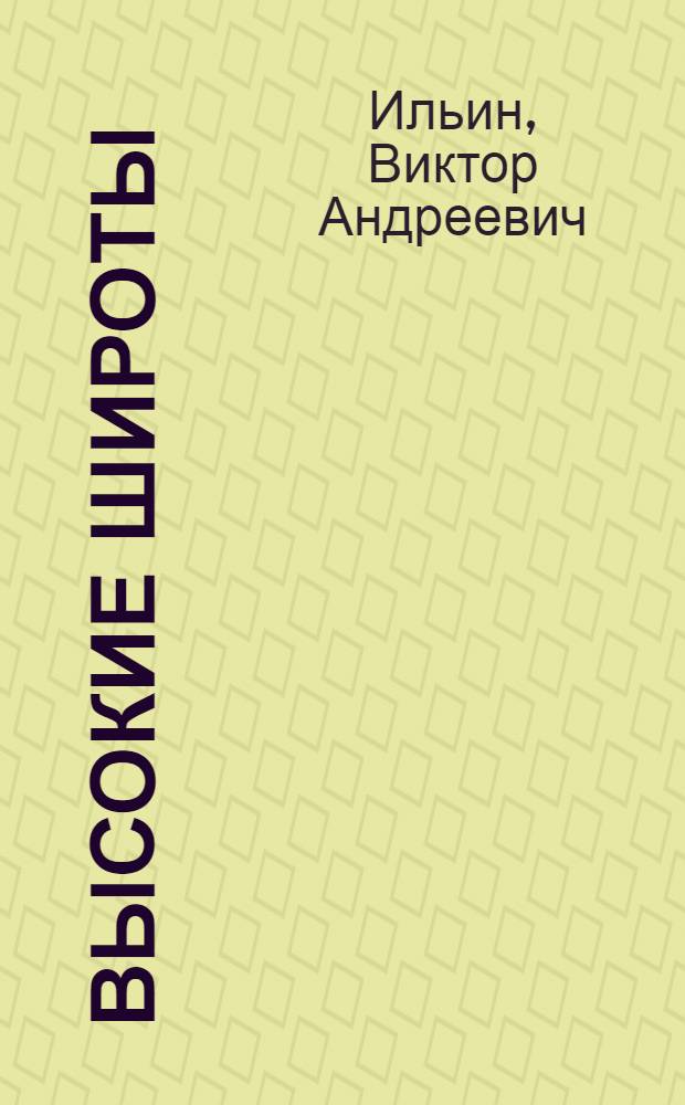 Высокие широты : Очерки