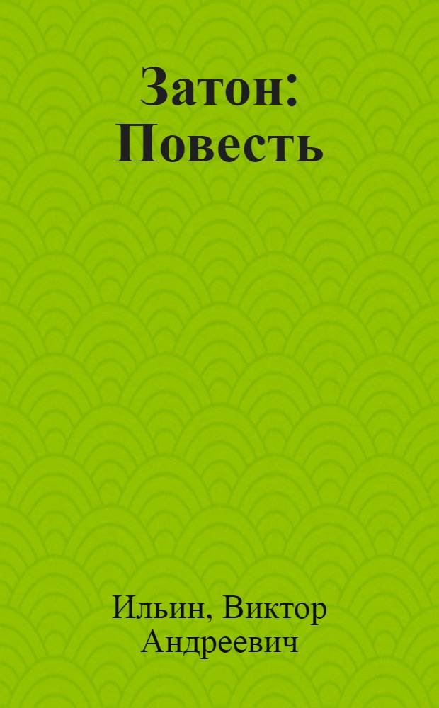 Затон : Повесть