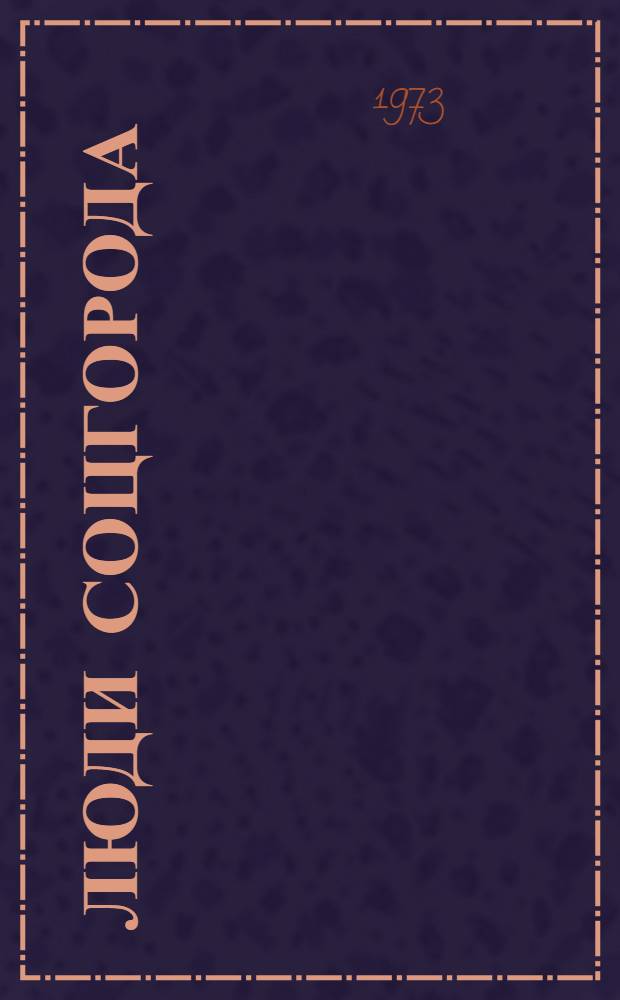 Люди соцгорода : г. Дзержинск