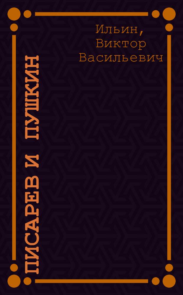 Писарев и Пушкин
