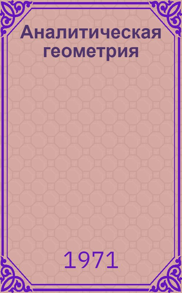 Аналитическая геометрия : Учебник для физ. специальностей ун-тов