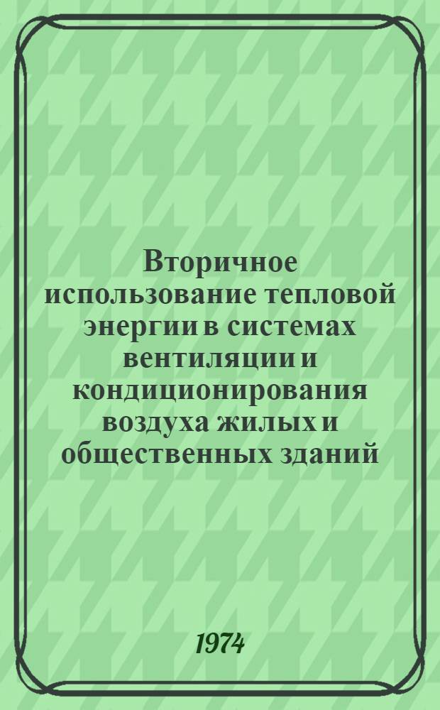 Вторичное использование тепловой энергии в системах вентиляции и кондиционирования воздуха жилых и общественных зданий : Обзор