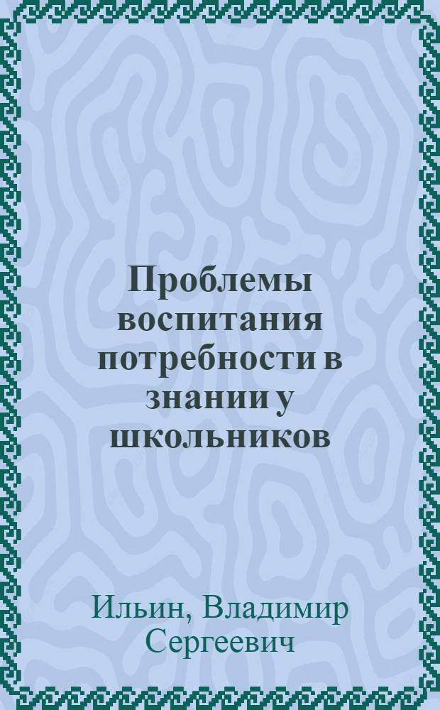 Проблемы воспитания потребности в знании у школьников