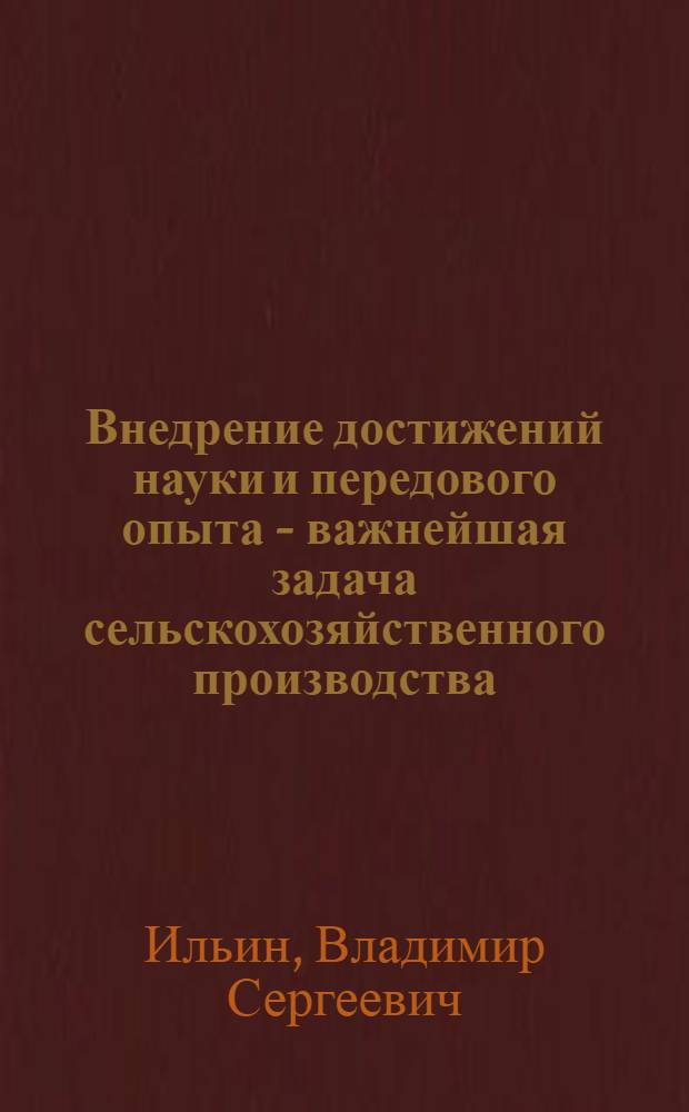 Внедрение достижений науки и передового опыта - важнейшая задача сельскохозяйственного производства