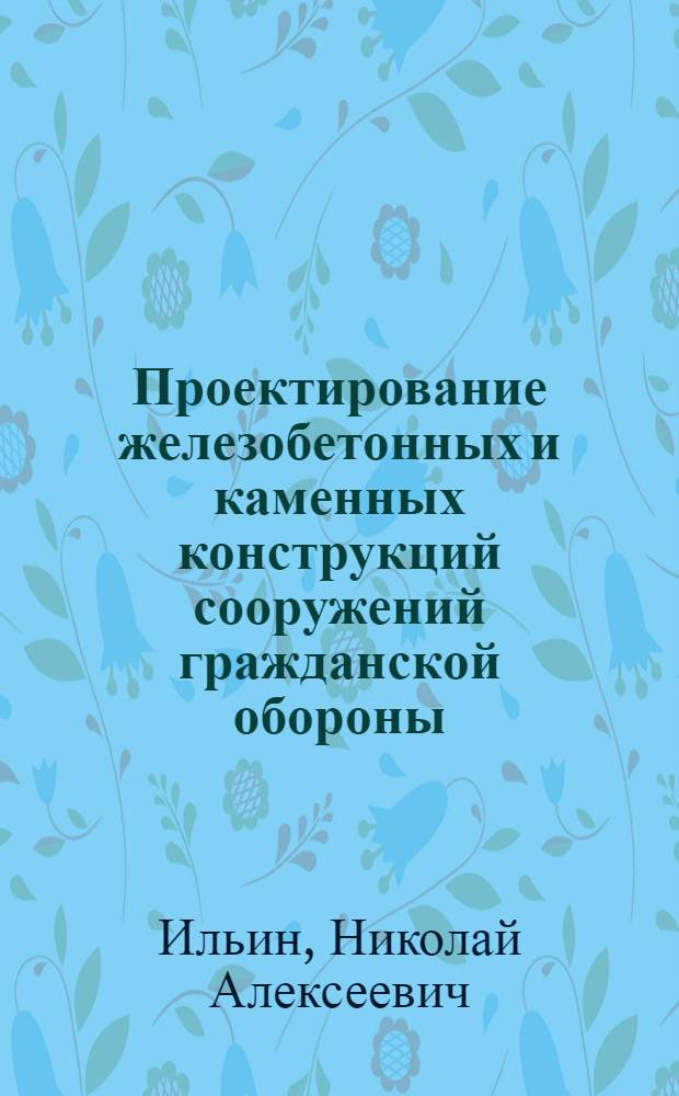 Проектирование железобетонных и каменных конструкций сооружений гражданской обороны : Лекции для студентов строит. специальностей