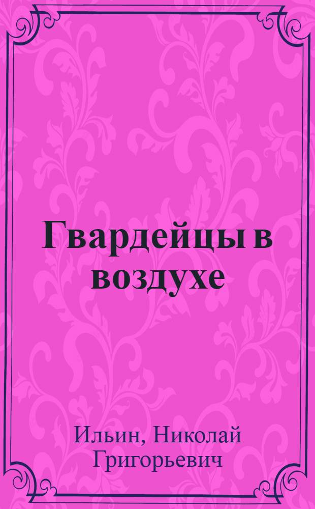 Гвардейцы в воздухе : О 5 гвардейском истребит. авиаполке