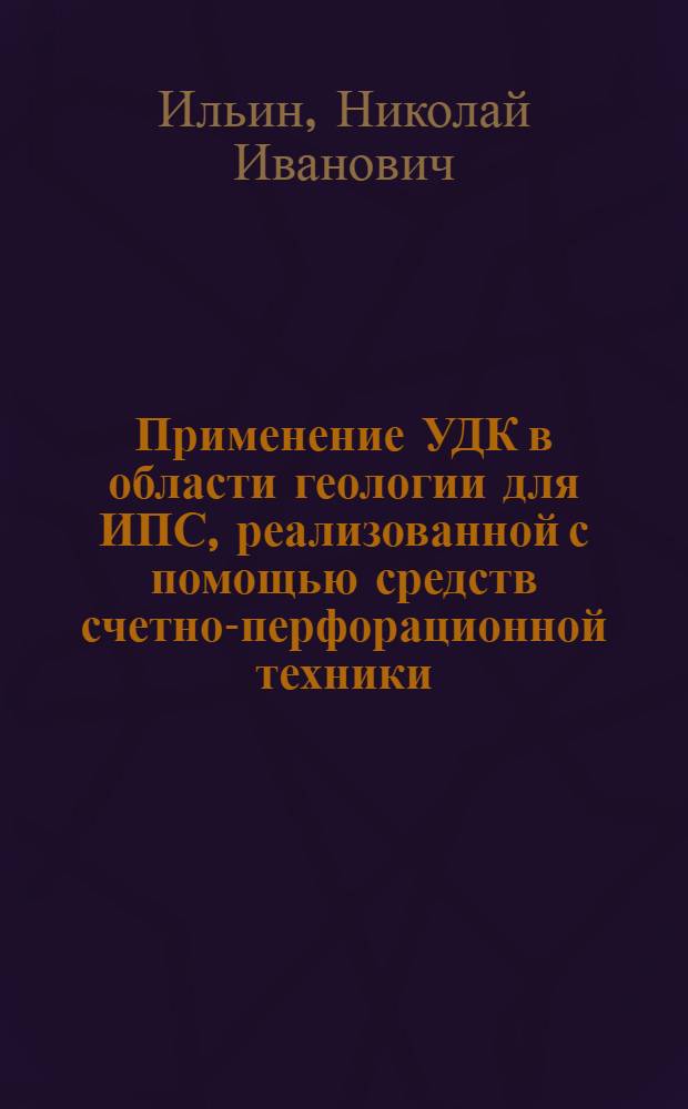 Применение УДК в области геологии для ИПС, реализованной с помощью средств счетно-перфорационной техники