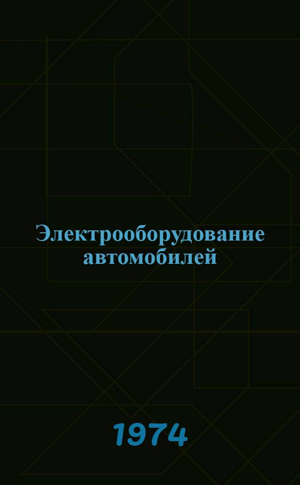 Электрооборудование автомобилей : Учебник для автотранспортных техникумов
