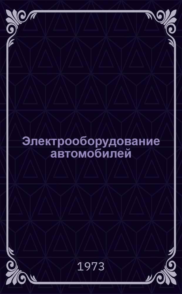 Электрооборудование автомобилей : Учебник для автотрансп. техникумов