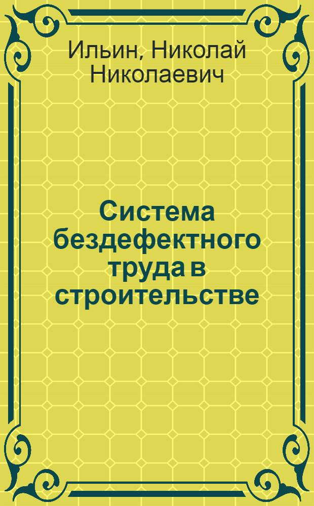 Система бездефектного труда в строительстве : Из опыта внедрения сарат. системы в тресте № 7 Главприволжскстроя