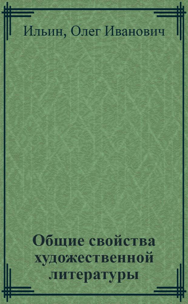 Общие свойства художественной литературы : Учеб.-метод. пособие по курсу "Введ. в литературоведение"