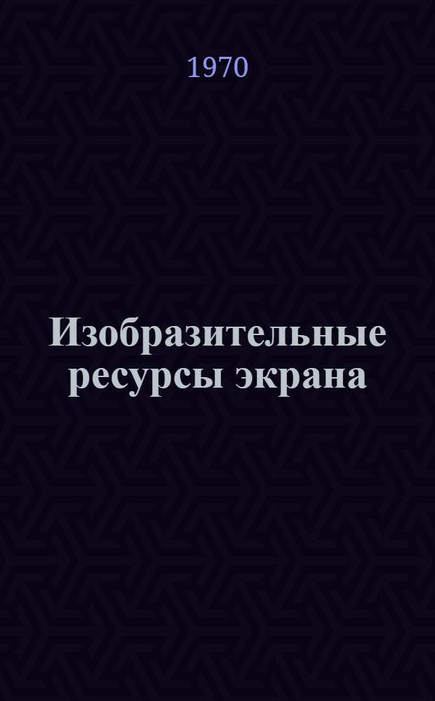 Изобразительные ресурсы экрана : Учеб. пособие