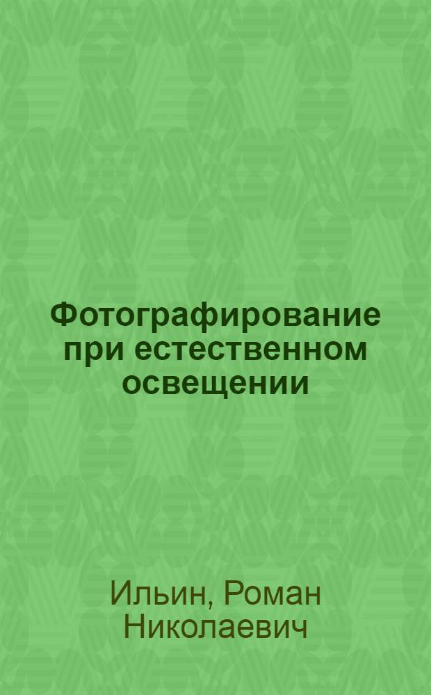Фотографирование при естественном освещении