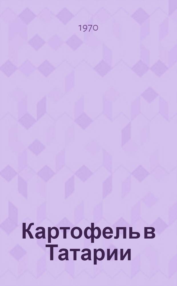 Картофель в Татарии