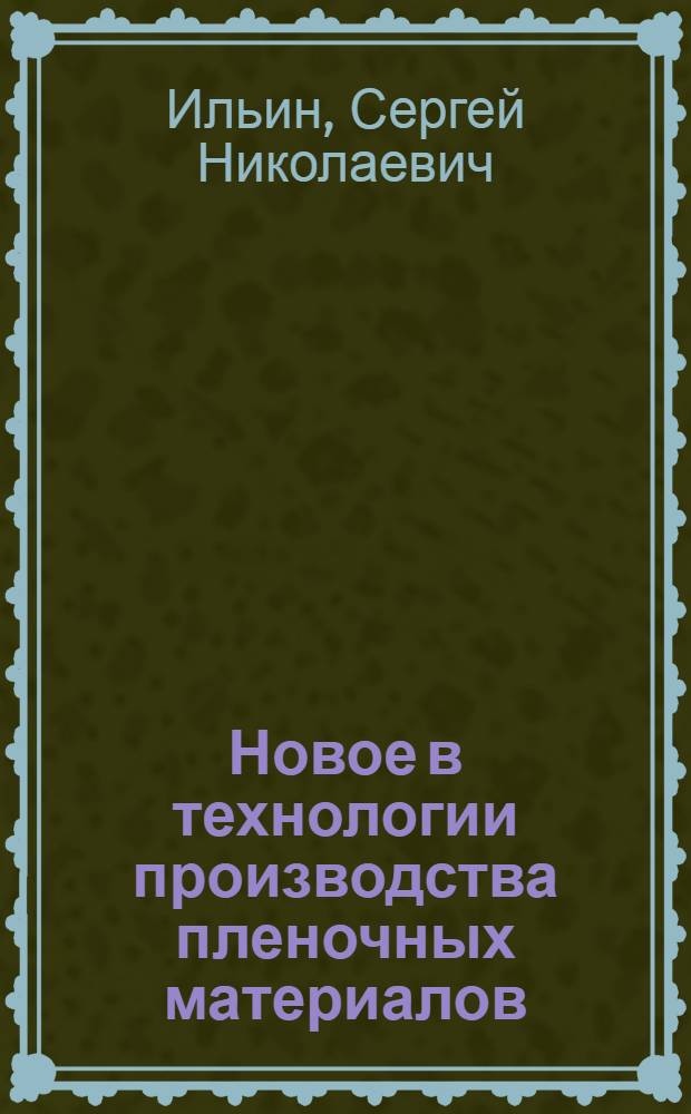 Новое в технологии производства пленочных материалов