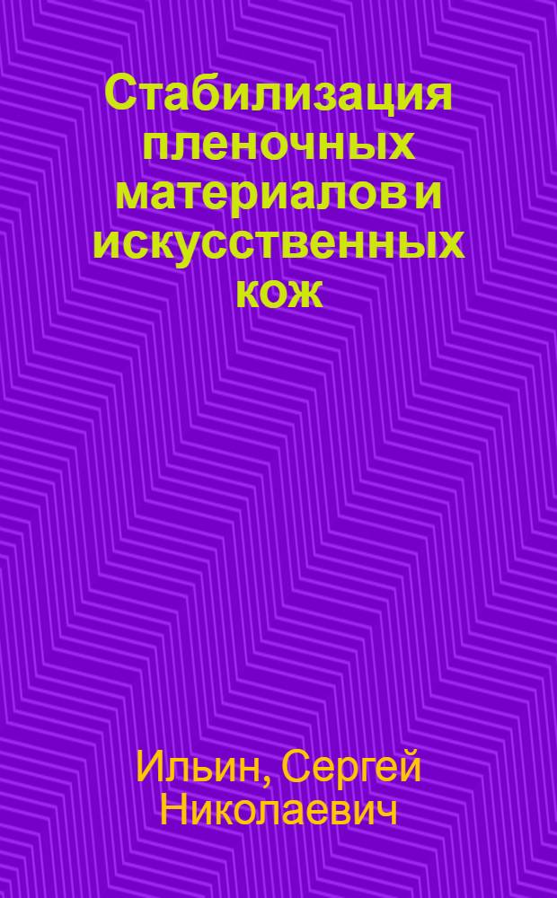 Стабилизация пленочных материалов и искусственных кож : Обзор