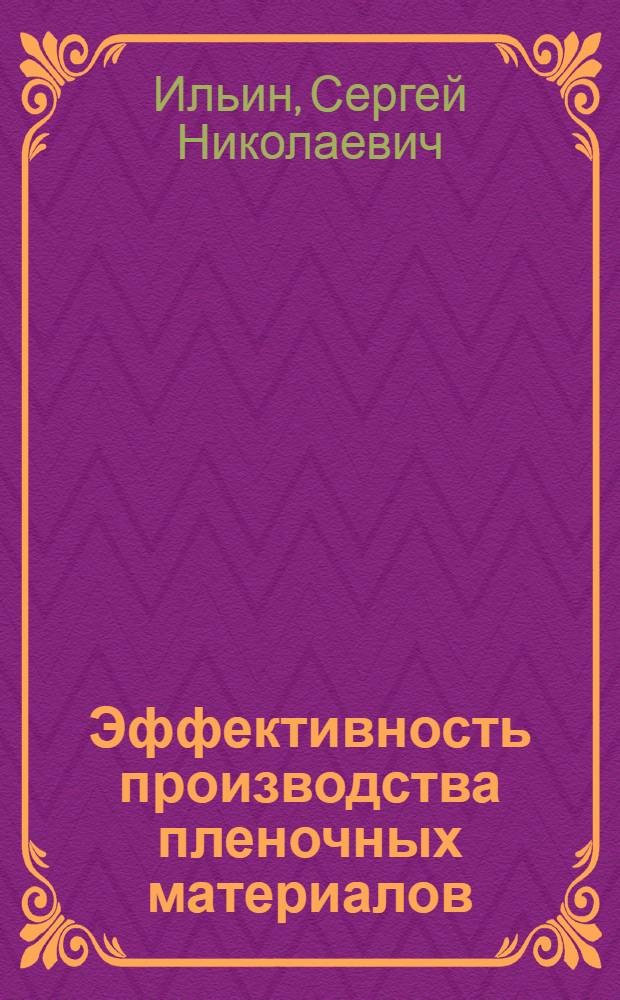 Эффективность производства пленочных материалов : Обзор