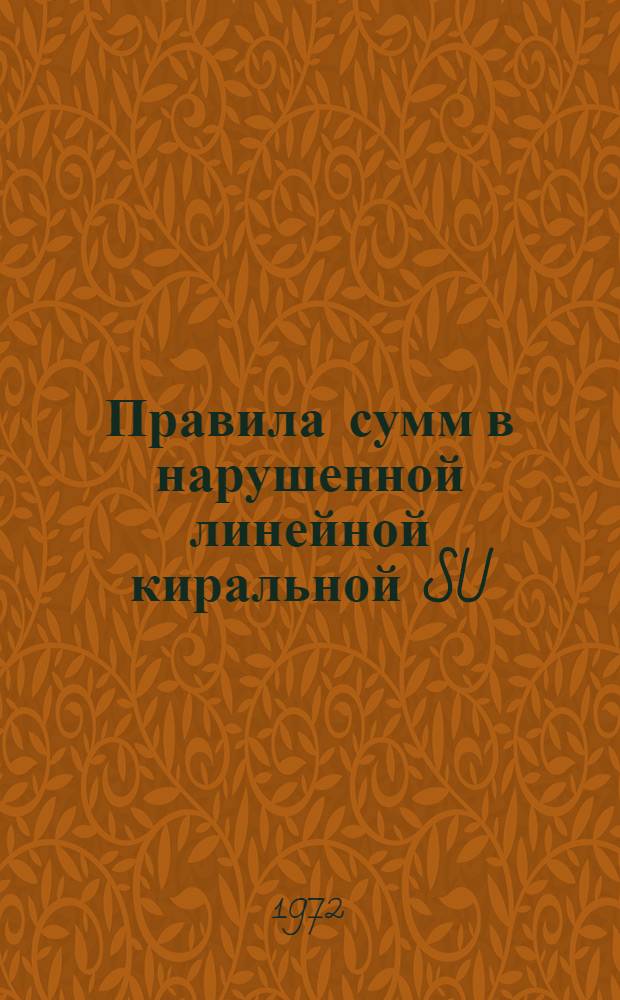 Правила сумм в нарушенной линейной киральной SU(3)хSU(3) динамике скалярных и псевдоскалярных мезонов