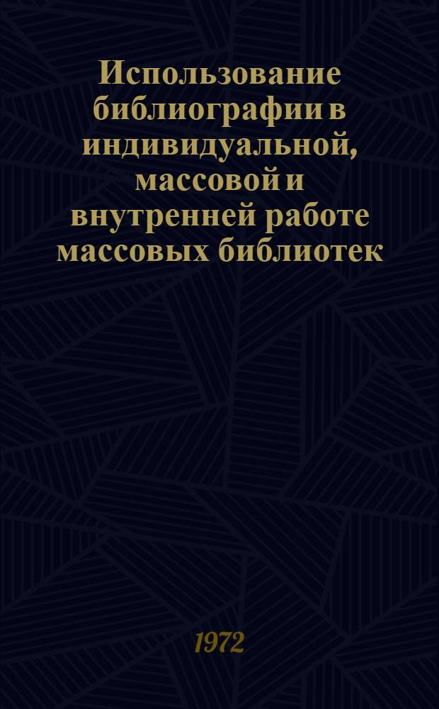 Использование библиографии в индивидуальной, массовой и внутренней работе массовых библиотек : Учеб. пособие по курсу "Справ.-библиогр. работа б-к"