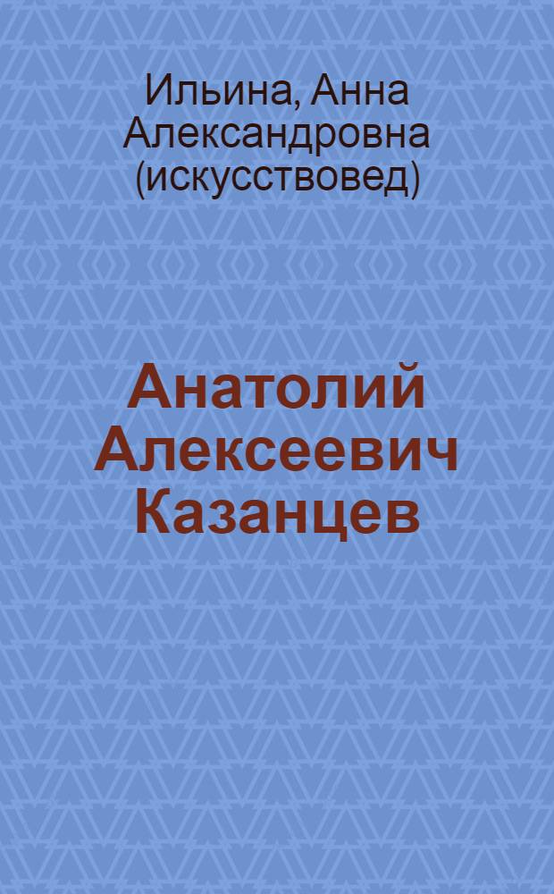 Анатолий Алексеевич Казанцев