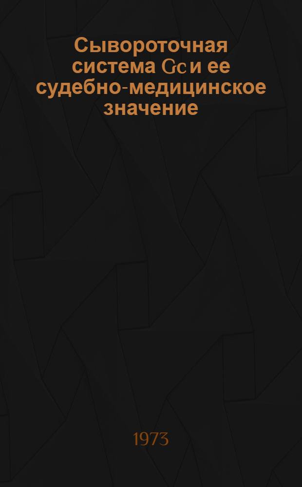 Сывороточная система Gc и ее судебно-медицинское значение : Автореф. дис. на соиск. учен. степени канд. мед. наук : (14.00.24)