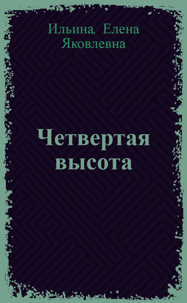 Четвертая высота : Повесть о комсомолке Гуле Королевой, участнице Великой Отеч. войны