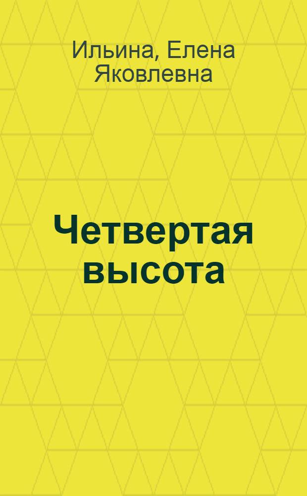 Четвертая высота : Повесть о Гуле Королевой