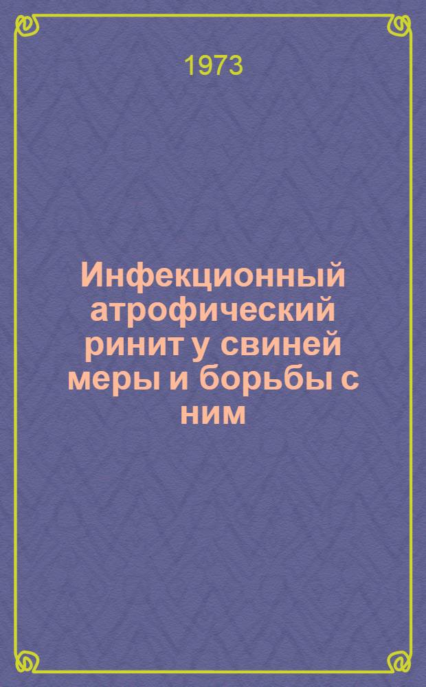 Инфекционный атрофический ринит у свиней меры и борьбы с ним