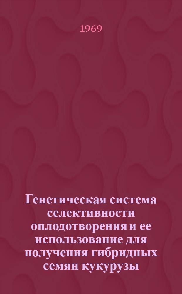 Генетическая система селективности оплодотворения и ее использование для получения гибридных семян кукурузы : Автореферат дис. на соискание учен. степени канд. биол. наук : (103)